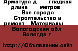 Арматура д. 10 (гладкая) длина 11,7 метров. - Все города Строительство и ремонт » Материалы   . Вологодская обл.,Вологда г.